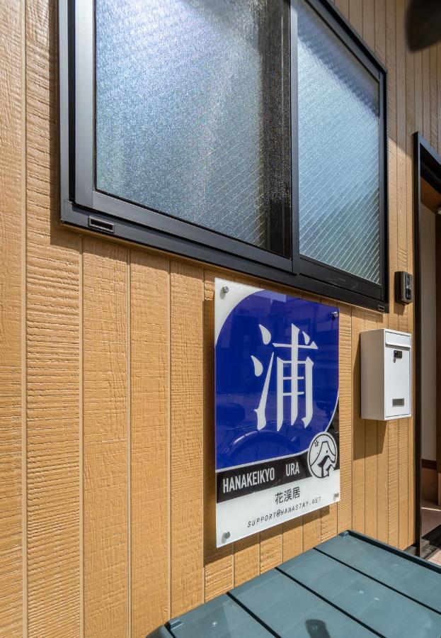 Hanastay花渓居 - 浦（Ura) Ōsaka Extérieur photo